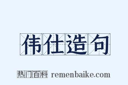 伟仕造句是什么意思的图片